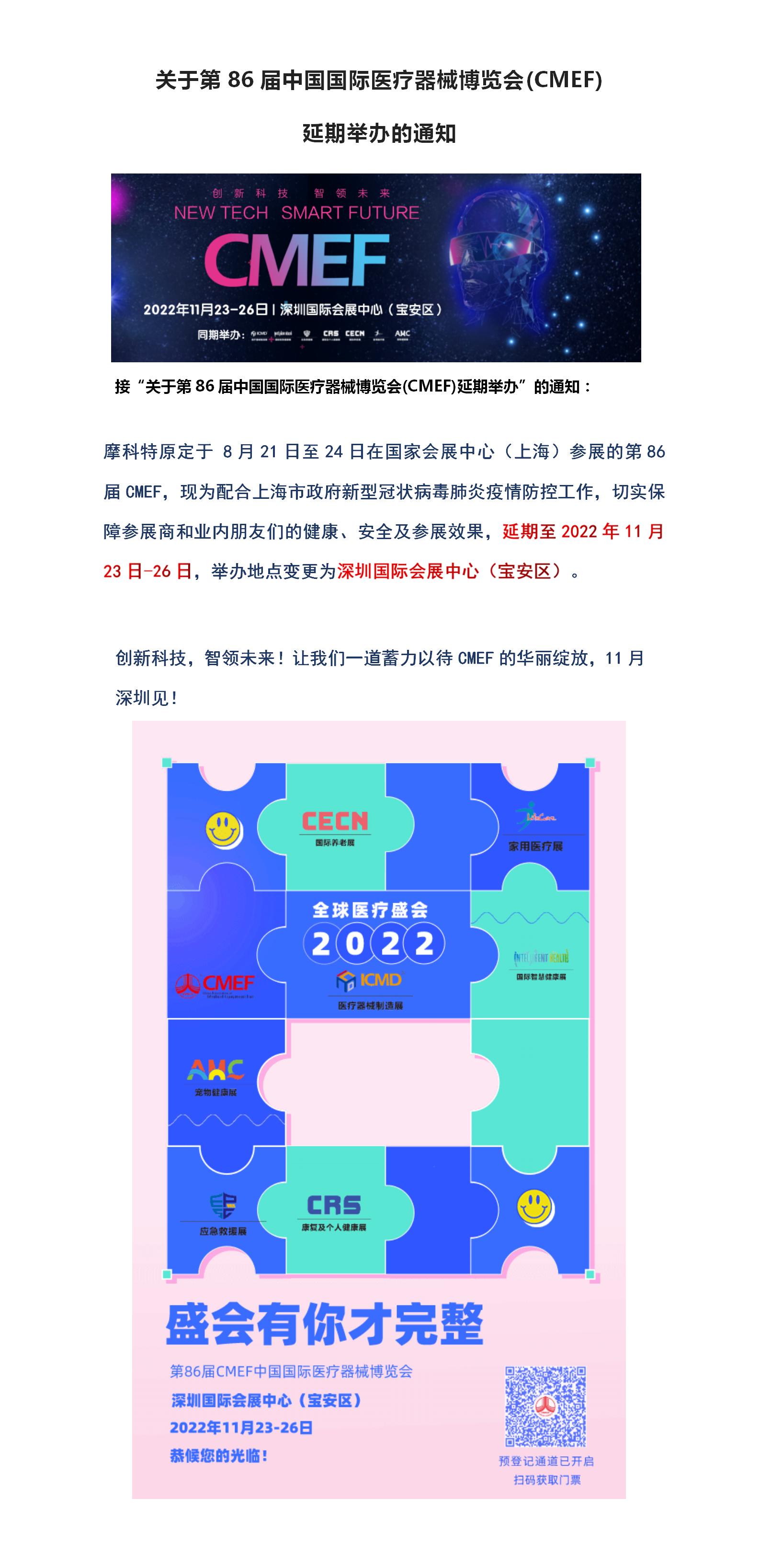 關于第86屆中國國際醫療器械博覽會(CMEF) 延期舉辦的通知